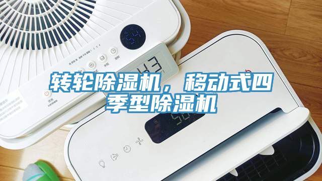 转轮MR.好色破解版，移动式四季型MR.好色破解版