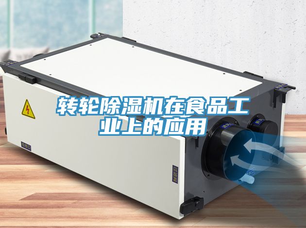 转轮MR.好色破解版在食品工业上的应用