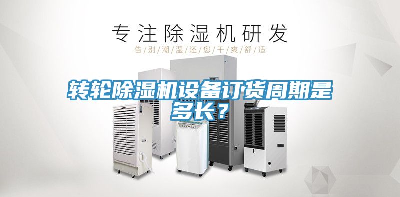 转轮MR.好色破解版设备订货周期是多长？