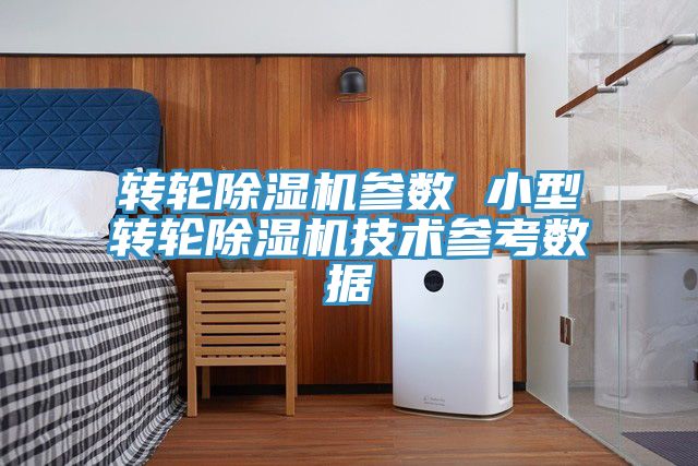 转轮MR.好色破解版参数 小型转轮MR.好色破解版技术参考数据