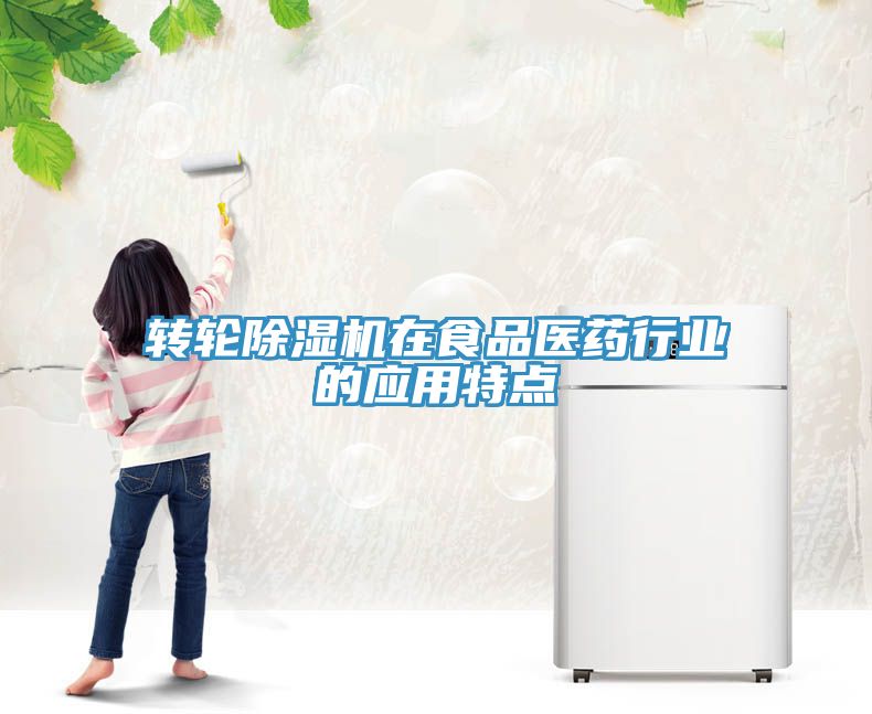转轮MR.好色破解版在食品医药行业的应用特点