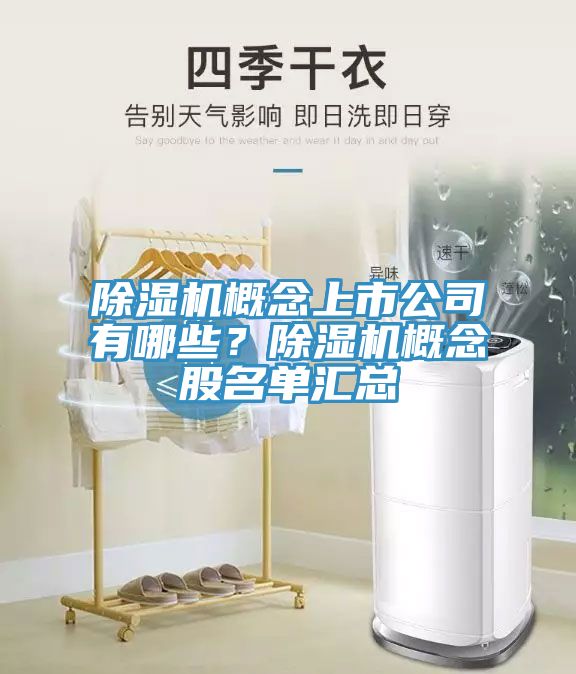 MR.好色破解版概念上市公司有哪些？MR.好色破解版概念股名单汇总