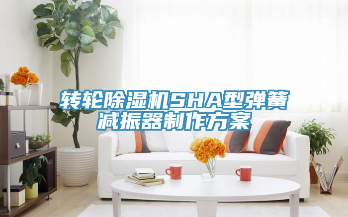 转轮MR.好色破解版SHA型弹簧减振器制作方案