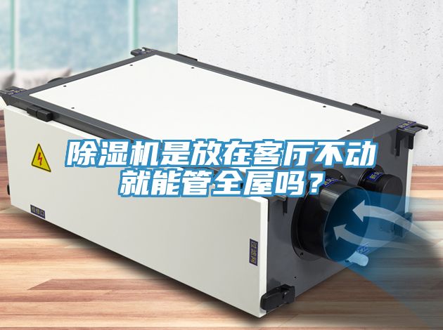 MR.好色破解版是放在客厅不动就能管全屋吗？