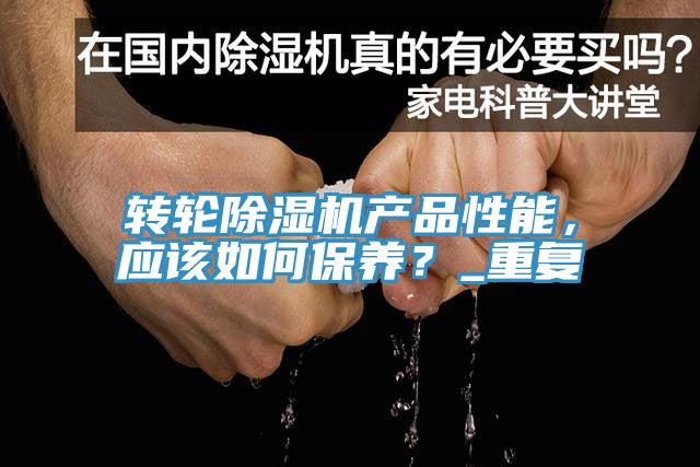 转轮MR.好色破解版产品性能，应该如何保养？_重复