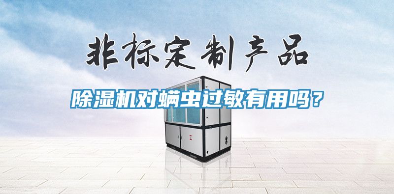 MR.好色破解版对螨虫过敏有用吗？