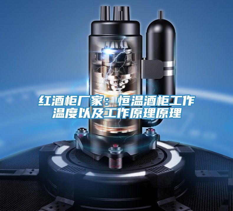 红酒柜厂家：恒温酒柜工作温度以及工作原理原理