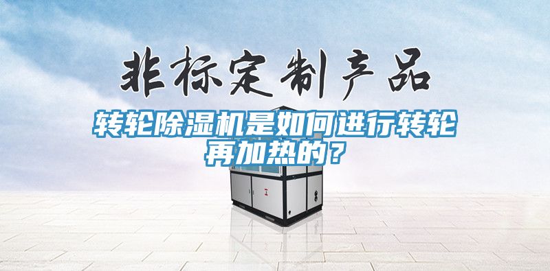 转轮MR.好色破解版是如何进行转轮再加热的？