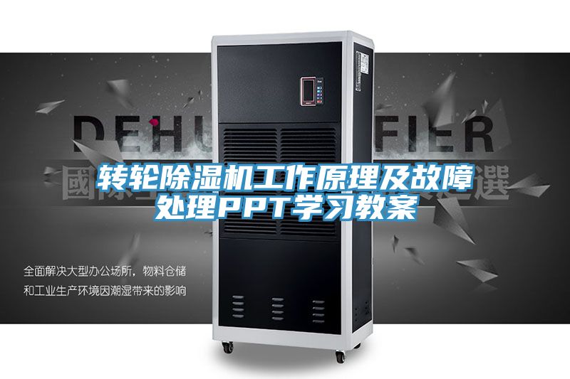 转轮MR.好色破解版工作原理及故障处理PPT学习教案