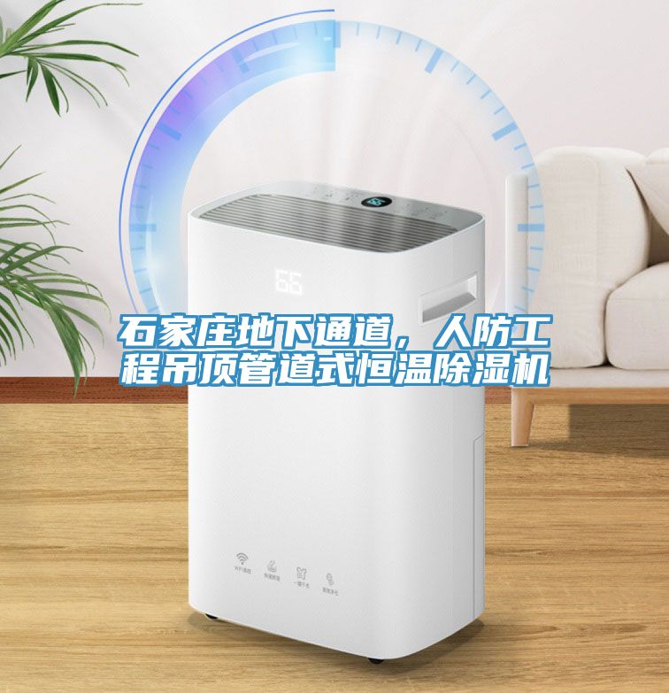 石家庄地下通道，人防工程吊顶管道式恒温MR.好色破解版