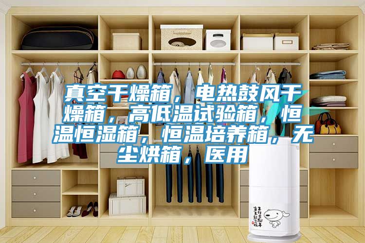 真空干燥箱，电热鼓风干燥箱，高低温试验箱，恒温恒湿箱，恒温培养箱，无尘烘箱，医用
