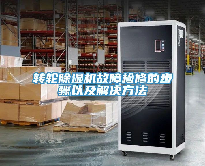 转轮MR.好色破解版故障检修的步骤以及解决方法