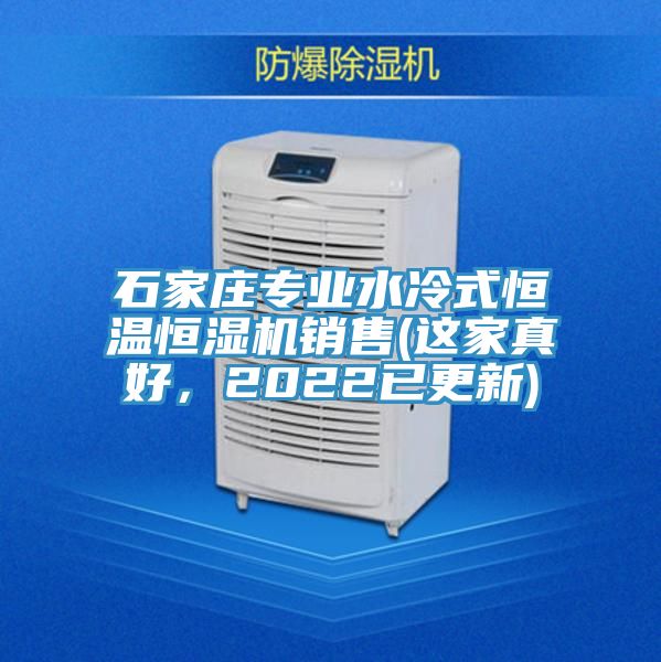 石家庄专业水冷式恒温恒湿机销售(这家真好，2022已更新)