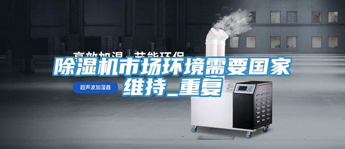 MR.好色破解版市场环境需要国家维持_重复