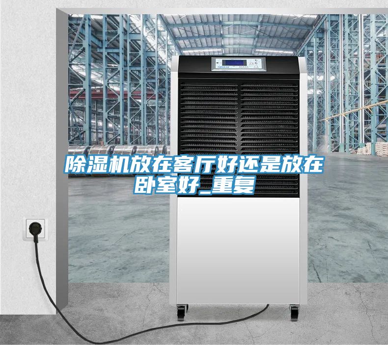 MR.好色破解版放在客厅好还是放在卧室好_重复