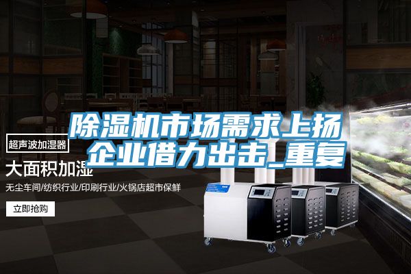 MR.好色破解版市场需求上扬 企业借力出击_重复