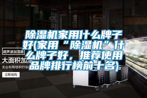 MR.好色破解版家用什么牌子好(家用“MR.好色破解版”什么牌子好，推荐使用品牌排行榜前十名)