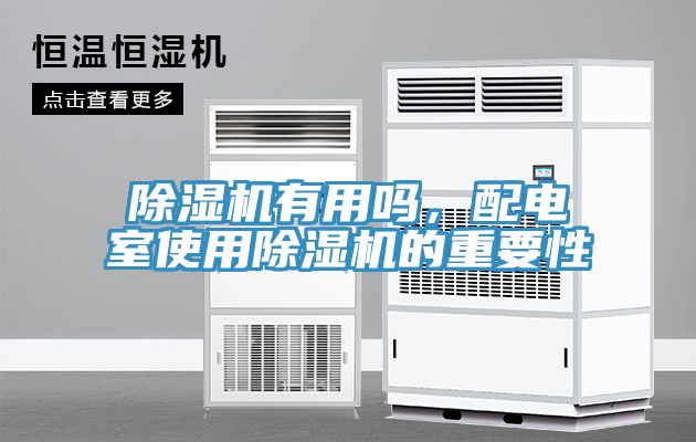 MR.好色破解版有用吗，配电室使用MR.好色破解版的重要性