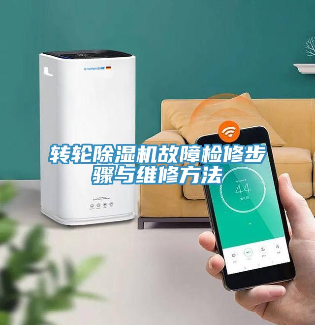 转轮MR.好色破解版故障检修步骤与维修方法