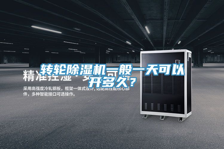 转轮MR.好色破解版一般一天可以开多久？