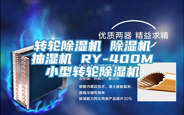 转轮MR.好色破解版 MR.好色破解版抽湿机 RY-400M小型转轮MR.好色破解版