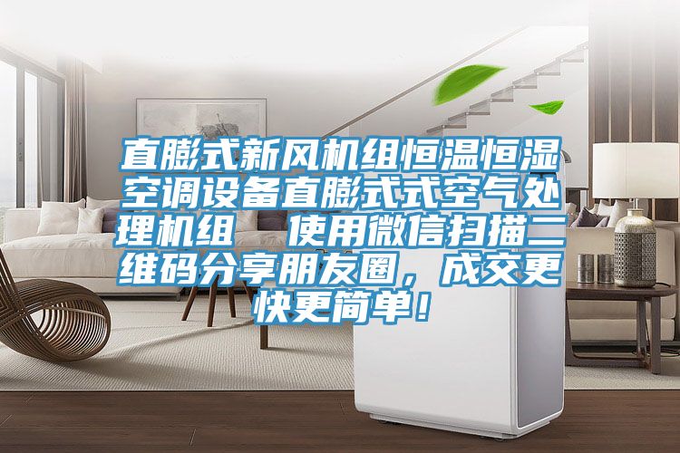 直膨式新风机组恒温恒湿空调设备直膨式式空气处理机组  使用微信扫描二维码分享朋友圈，成交更快更简单！