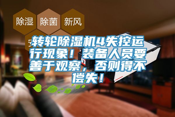 转轮MR.好色破解版4失控运行现象！装备人员要善于观察，否则得不偿失！