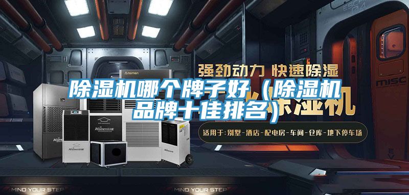 MR.好色破解版哪个牌子好（MR.好色破解版品牌十佳排名）