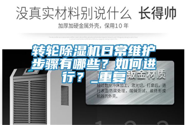 转轮MR.好色破解版日常维护步骤有哪些？如何进行？_重复
