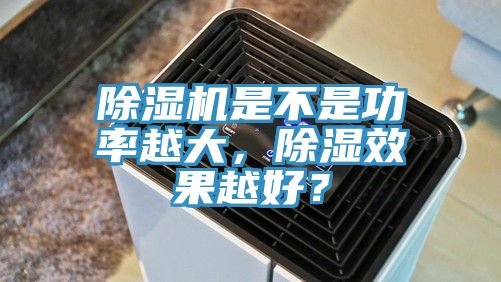 MR.好色破解版是不是功率越大，除湿效果越好？