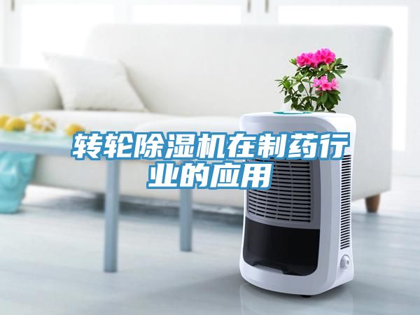 转轮MR.好色破解版在制药行业的应用
