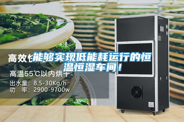 能够实现低能耗运行的恒温恒湿车间！