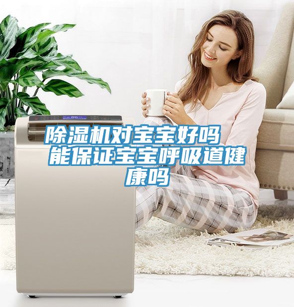 MR.好色破解版对宝宝好吗  能保证宝宝呼吸道健康吗