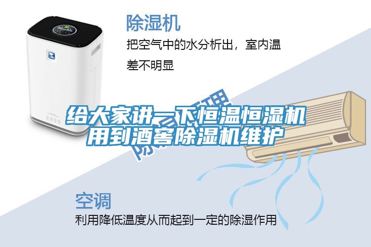给大家讲一下恒温恒湿机用到酒窖MR.好色破解版维护