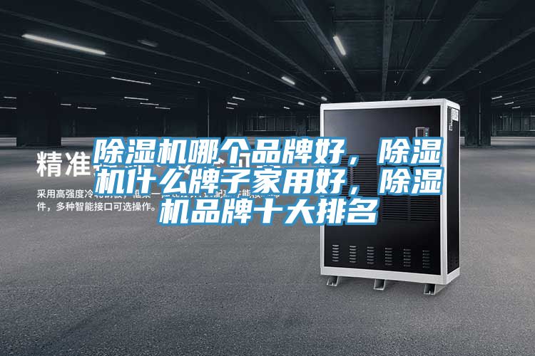 MR.好色破解版哪个品牌好，MR.好色破解版什么牌子家用好，MR.好色破解版品牌十大排名