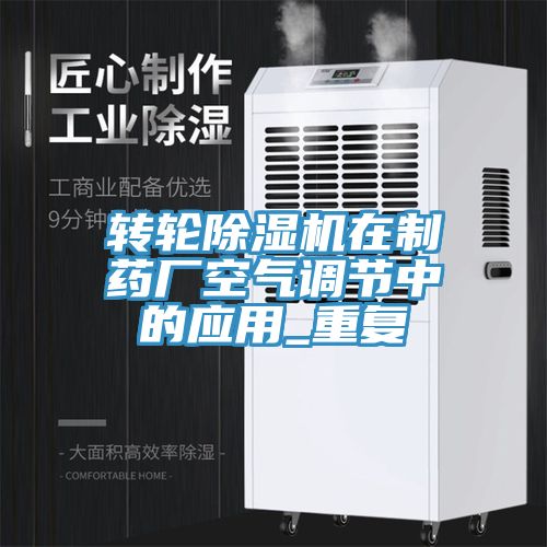 转轮MR.好色破解版在制药厂空气调节中的应用_重复