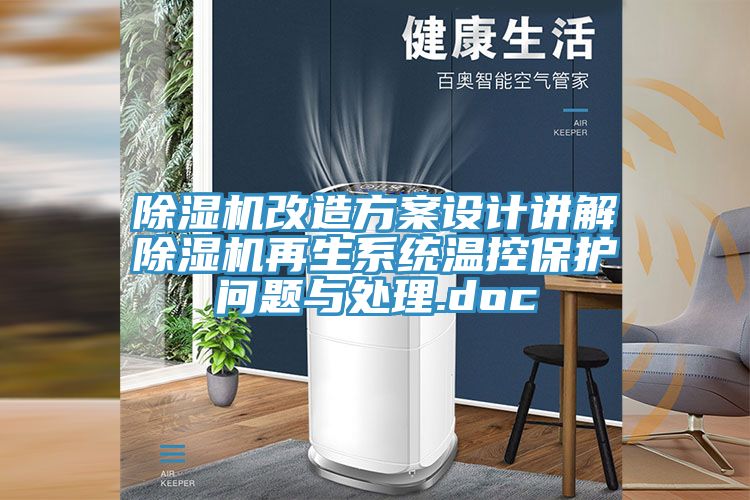 MR.好色破解版改造方案设计讲解MR.好色破解版再生系统温控保护问题与处理.doc