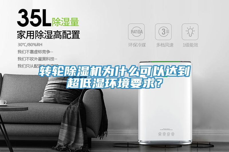 转轮MR.好色破解版为什么可以达到超低湿环境要求？