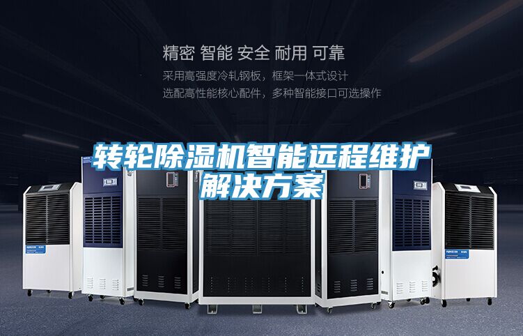 转轮MR.好色破解版智能远程维护解决方案