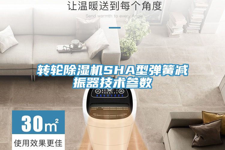 转轮MR.好色破解版SHA型弹簧减振器技术参数