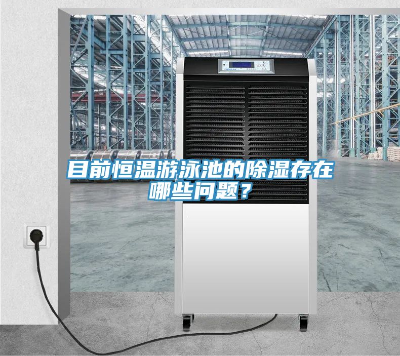目前恒温游泳池的除湿存在哪些问题？