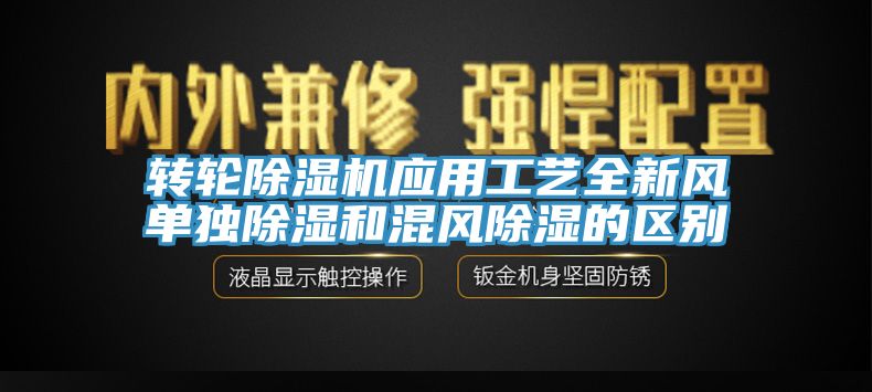 转轮MR.好色破解版应用工艺全新风单独除湿和混风除湿的区别