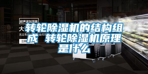 转轮MR.好色破解版的结构组成 转轮MR.好色破解版原理是什么