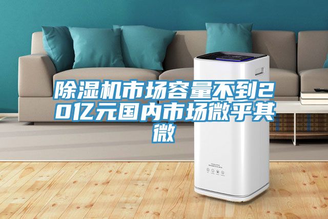 MR.好色破解版市场容量不到20亿元国内市场微乎其微