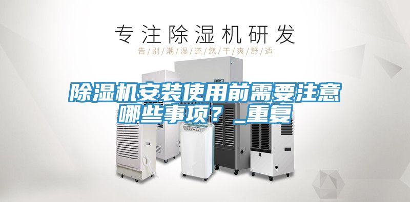 MR.好色破解版安装使用前需要注意哪些事项？_重复