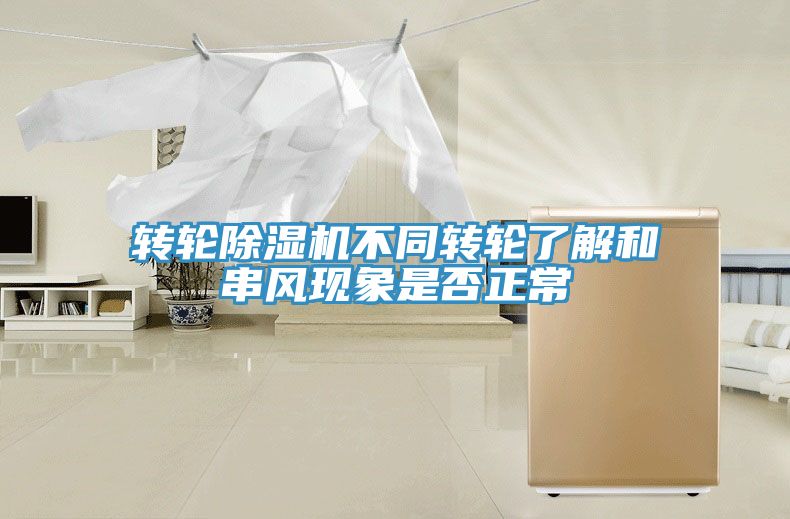 转轮MR.好色破解版不同转轮了解和串风现象是否正常