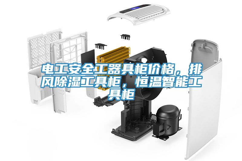 电工安全工器具柜价格，排风除湿工具柜，恒温智能工具柜