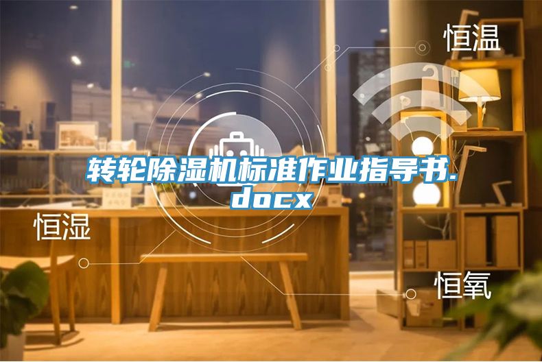 转轮MR.好色破解版标准作业指导书.docx