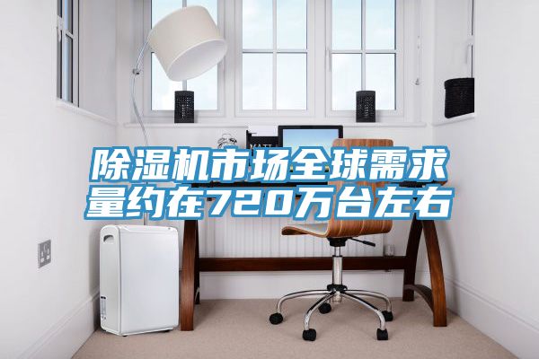 MR.好色破解版市场全球需求量约在720万台左右