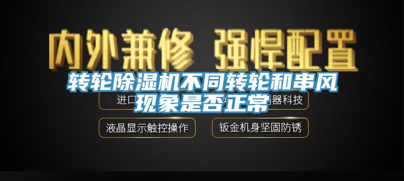 转轮MR.好色破解版不同转轮和串风现象是否正常